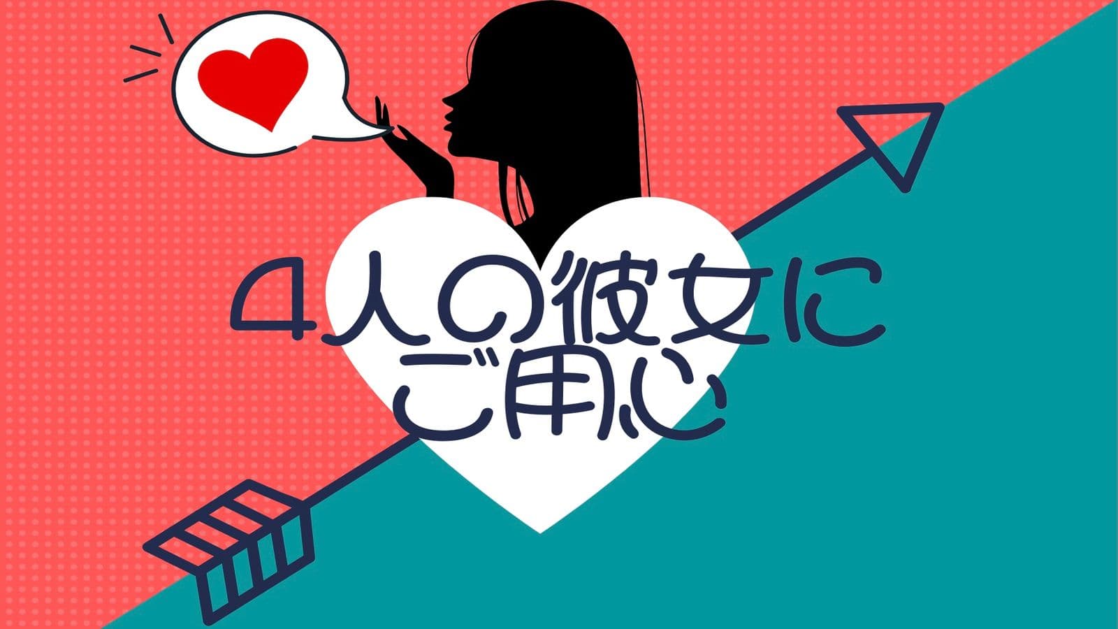 4人の彼女にご用心