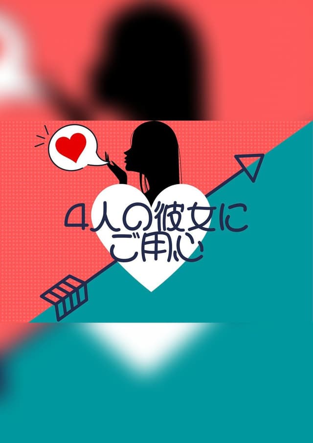 4人の彼女にご用心