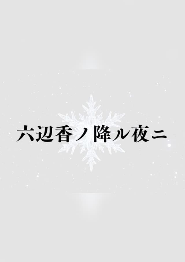 六辺香ノ降ル夜二