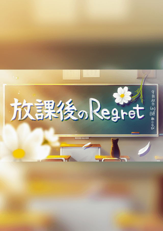 放課後のRegret