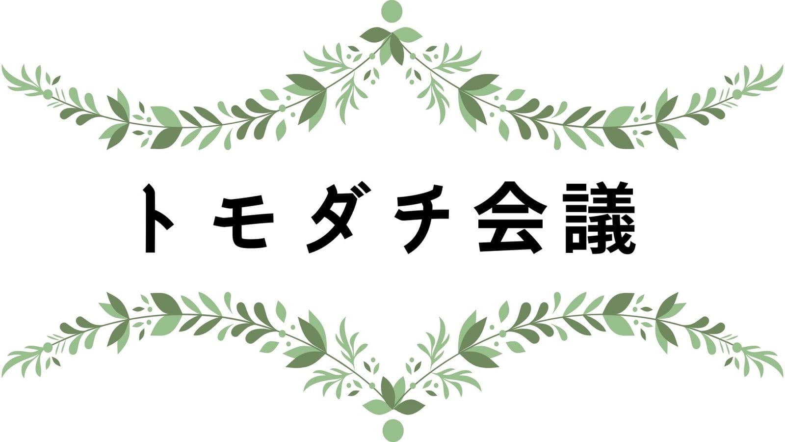 トモダチ会議