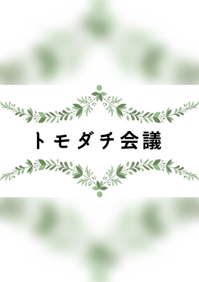 トモダチ会議