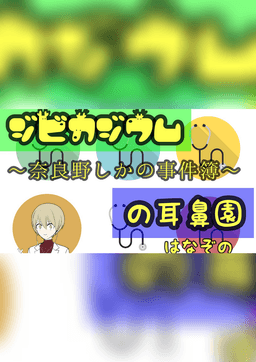 ジビカジウムの耳鼻（はな）園〜奈良野しかの事件簿〜