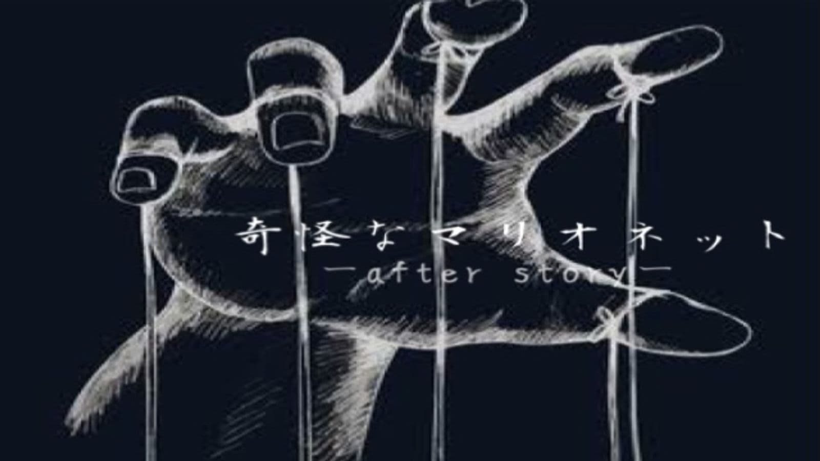 奇怪なマリオネット〜after story〜