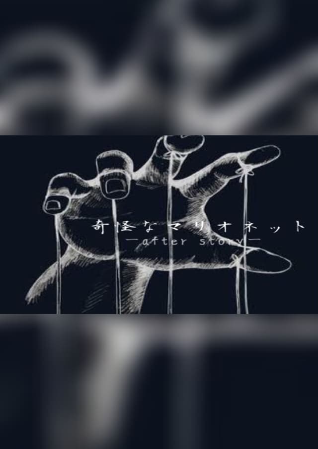奇怪なマリオネット〜after story〜