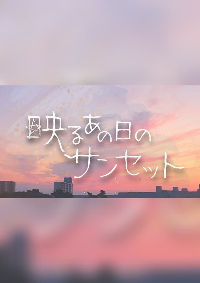 映るあの日のサンセット