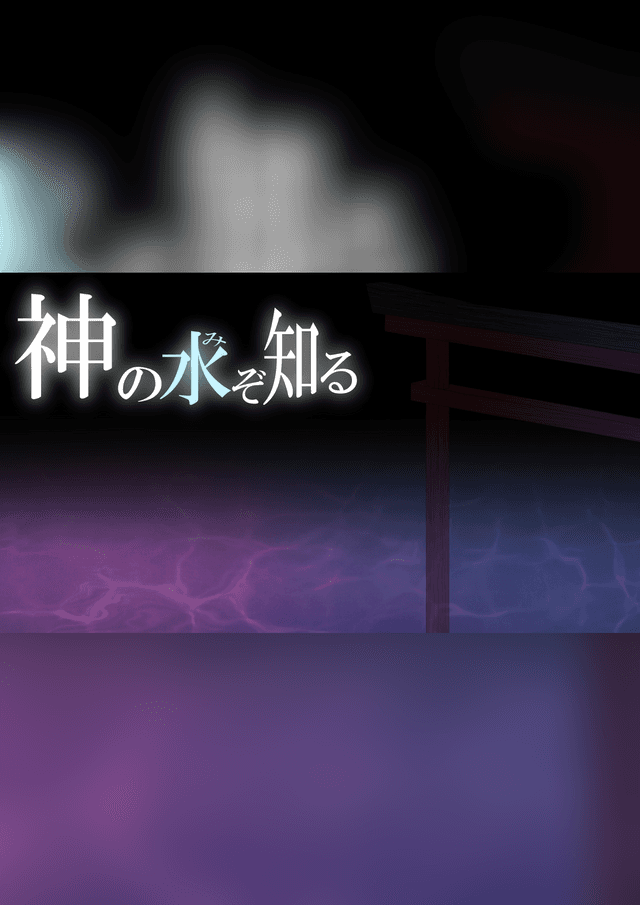 神の水ぞ知る