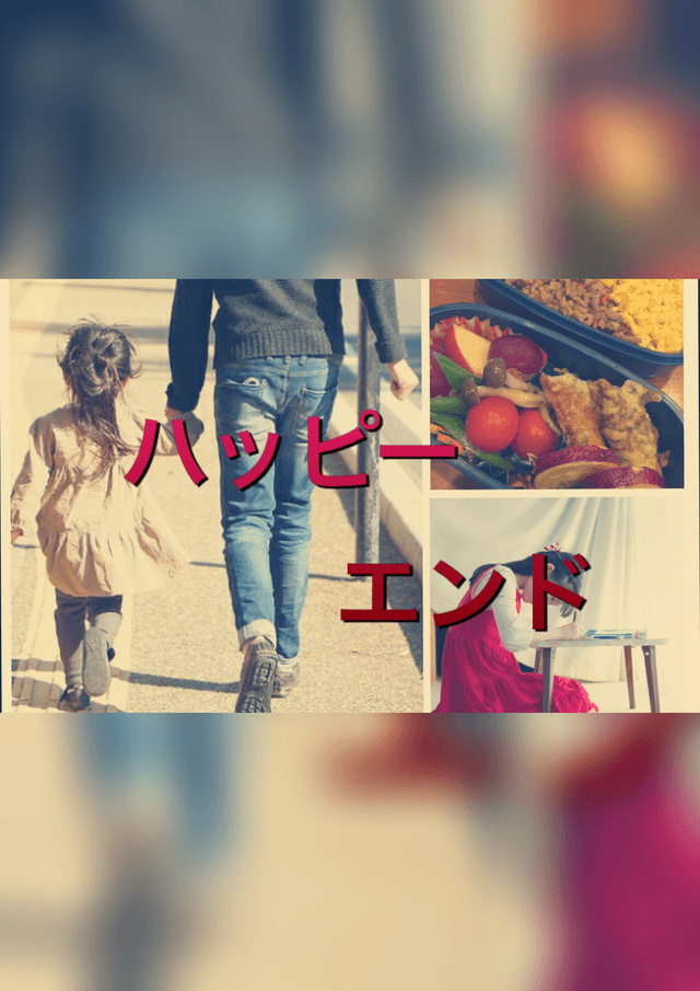 ハッピーエンド