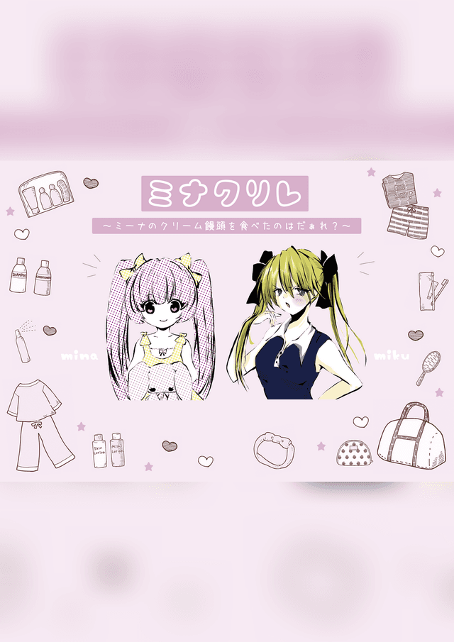 ミナクリレ～ミーナのクリーム饅頭を食べたのはだぁれ？～