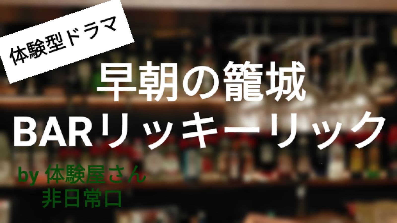 早朝の籠城 BARリッキーリック
