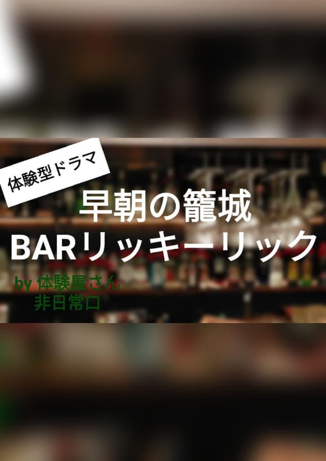 早朝の籠城 BARリッキーリック