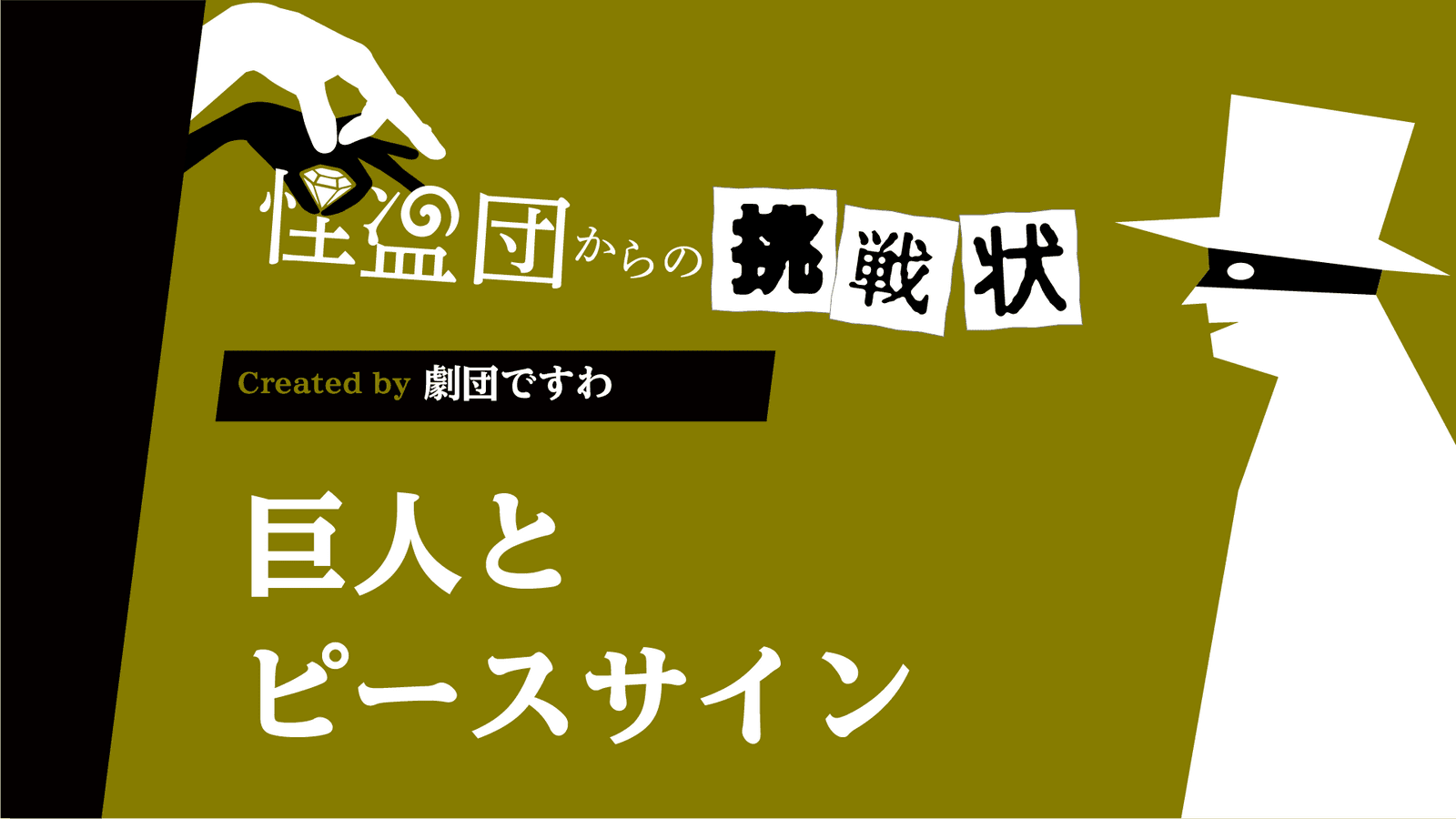 巨人とピースサイン
