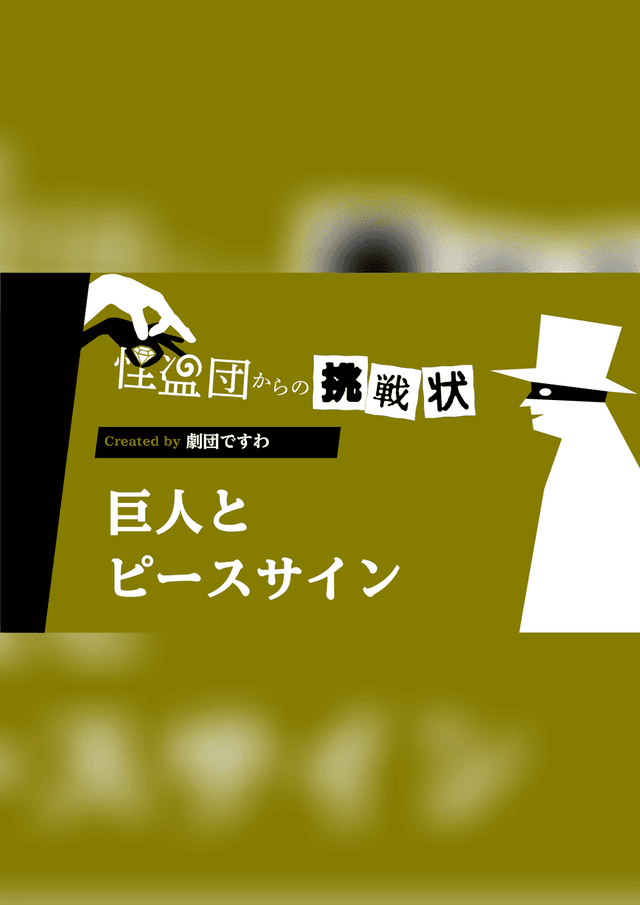 巨人とピースサイン