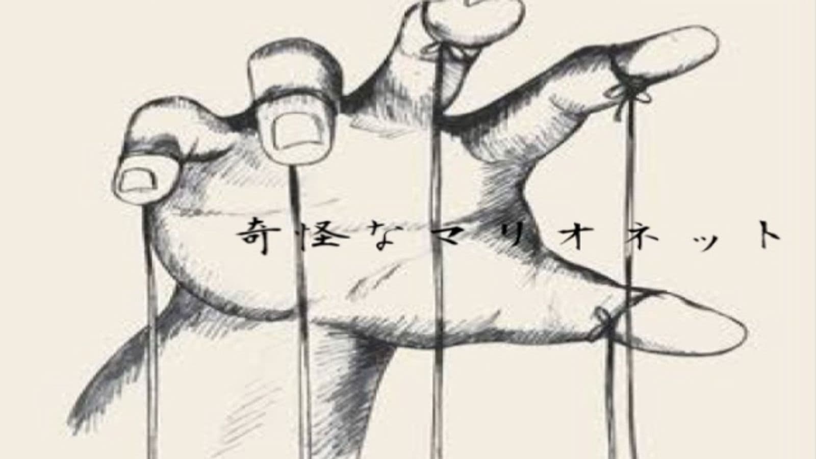 奇怪なマリオネット