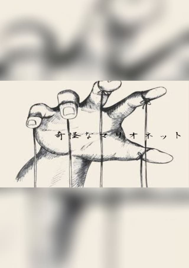 奇怪なマリオネット