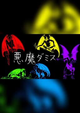 悪魔ダミス