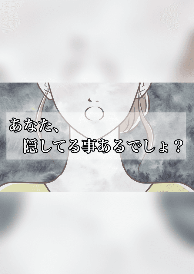 あなた、隠してる事あるでしょ？