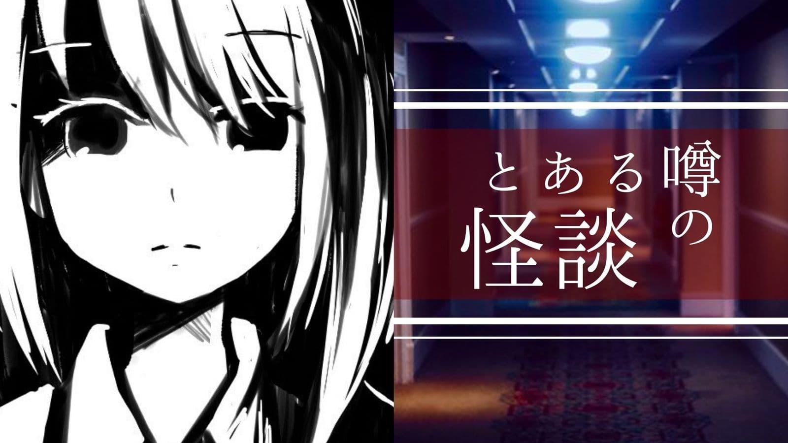 とある噂の怪談