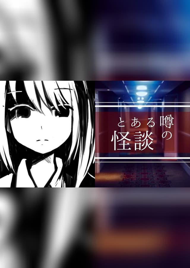 とある噂の怪談