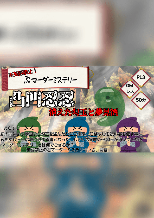 凸凹忍忍消えた勾玉と夢見酒