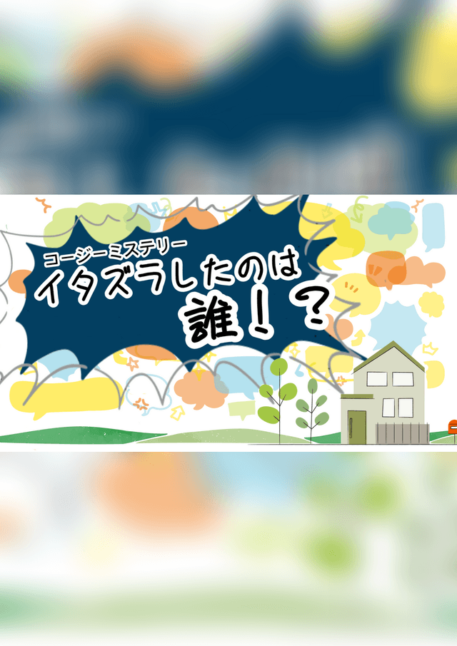 イタズラしたのは誰！？