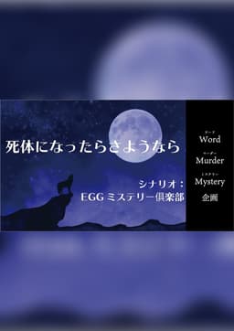 死体になったらさようなら