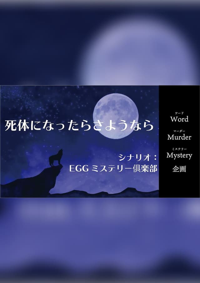死体になったらさようなら