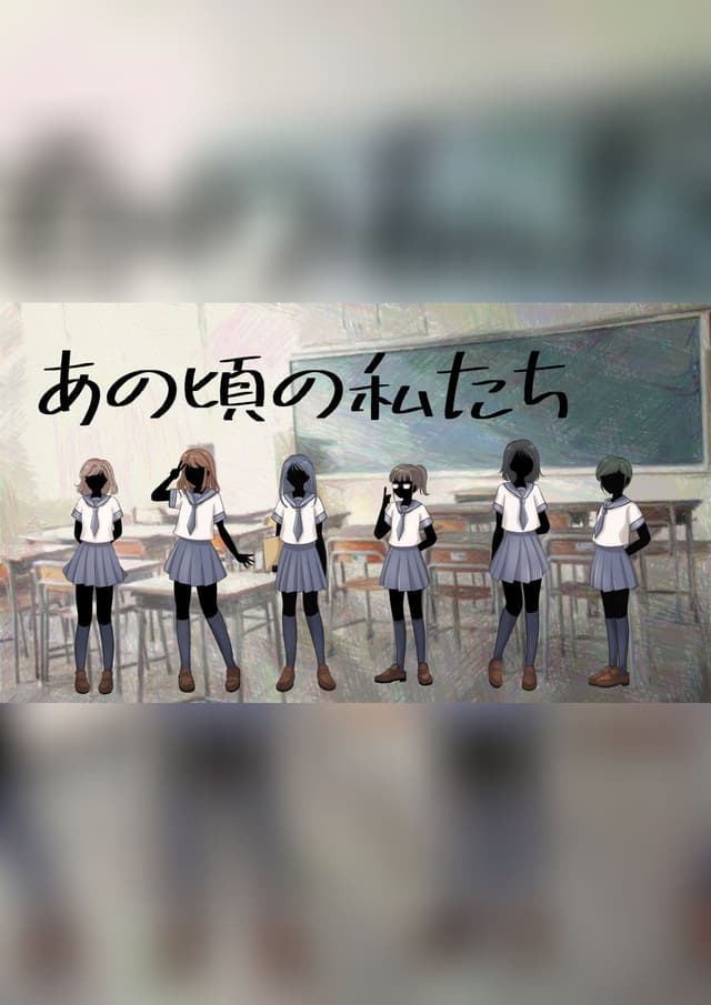 あの頃の私たち