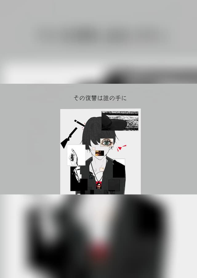 その復讐は誰の手に