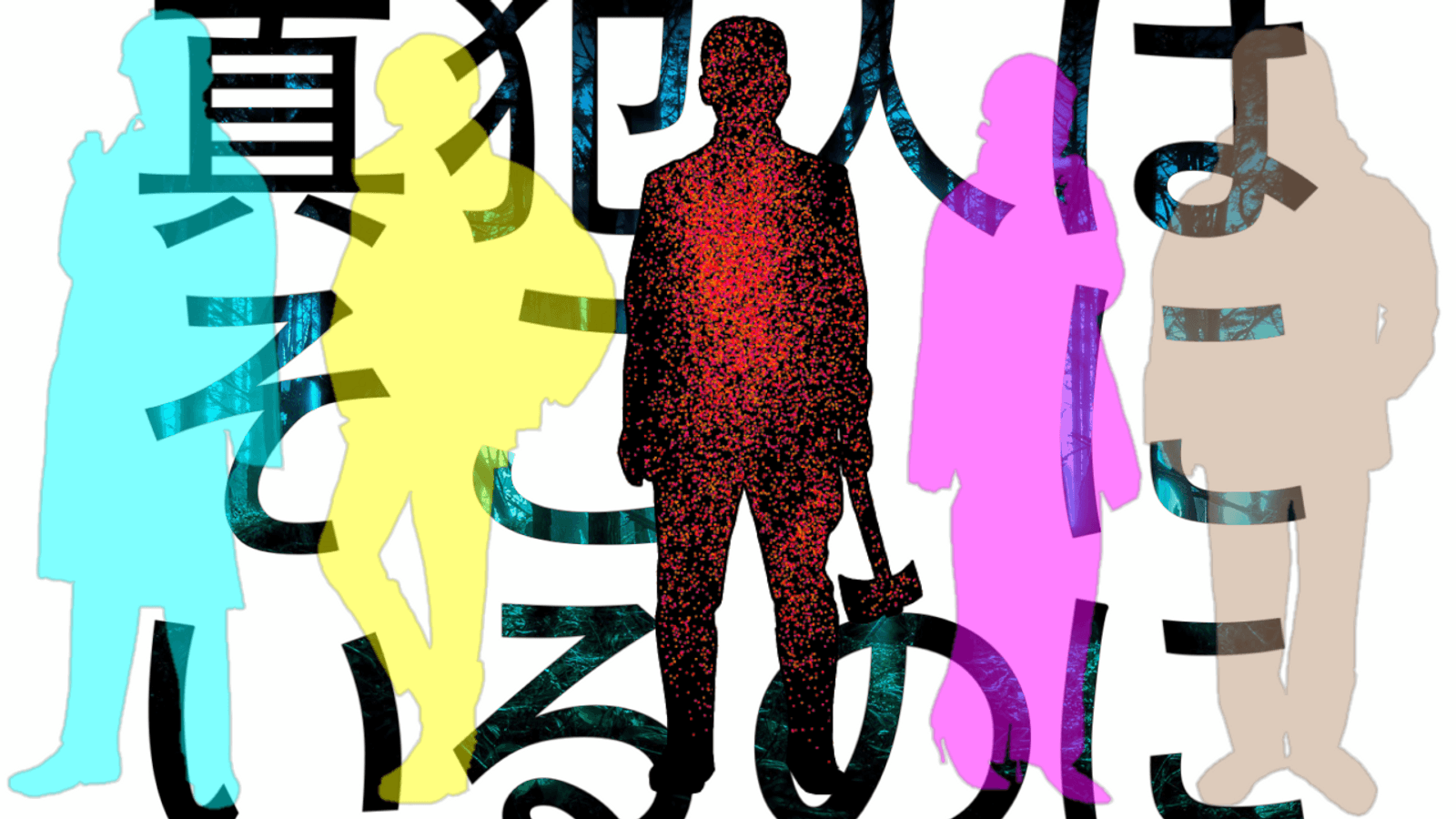 真犯人はそこにいるのに