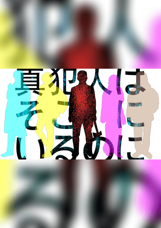 真犯人はそこにいるのに