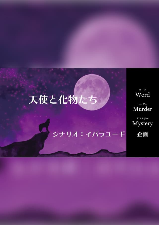 天使と化物たち