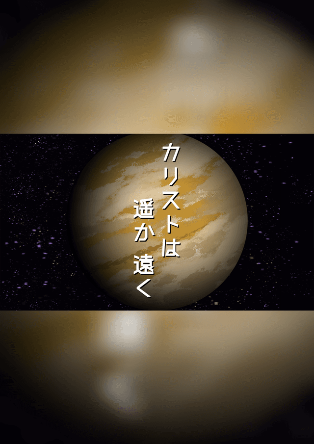カリストは遥か遠く