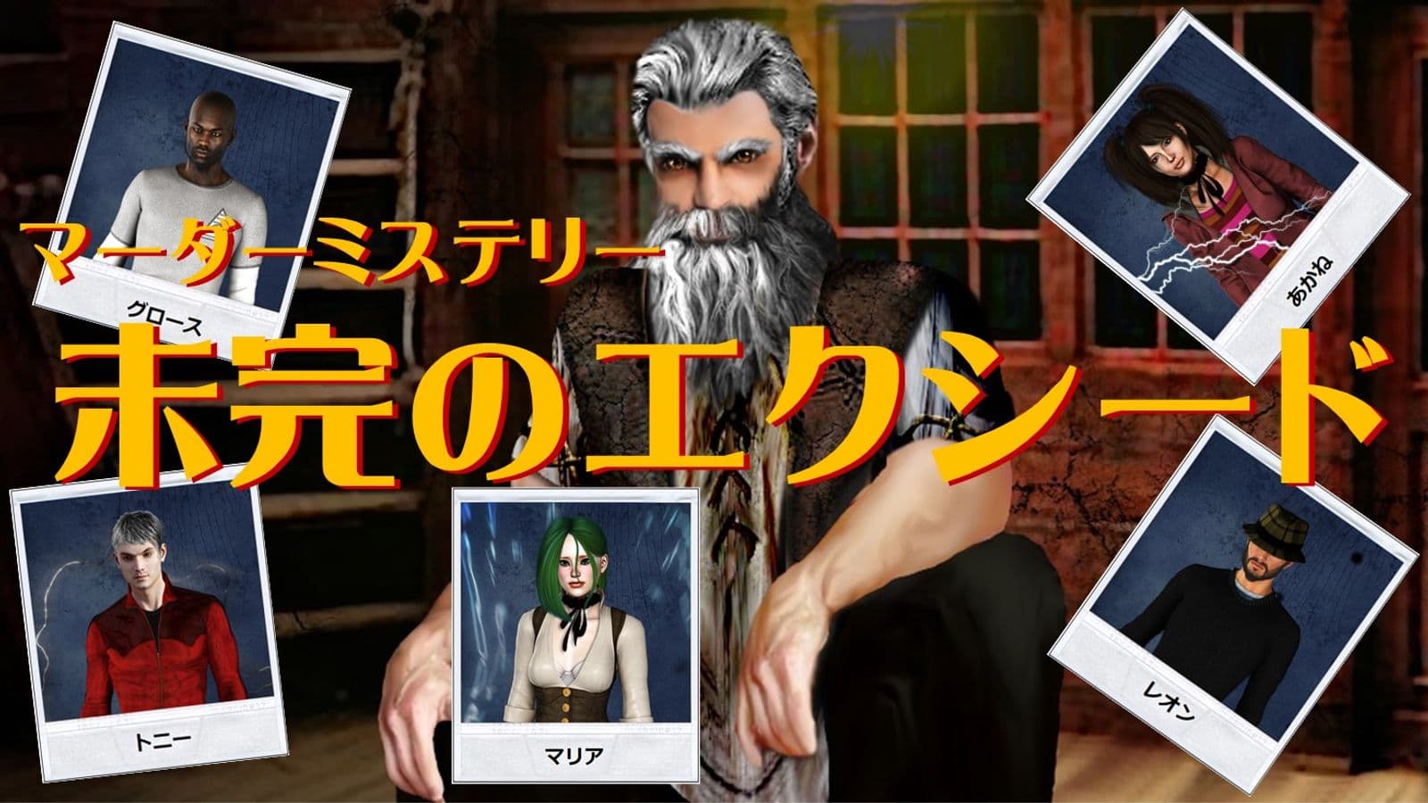 未完のエクシード