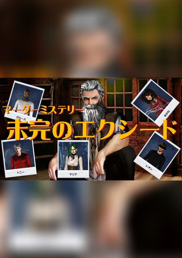 未完のエクシード