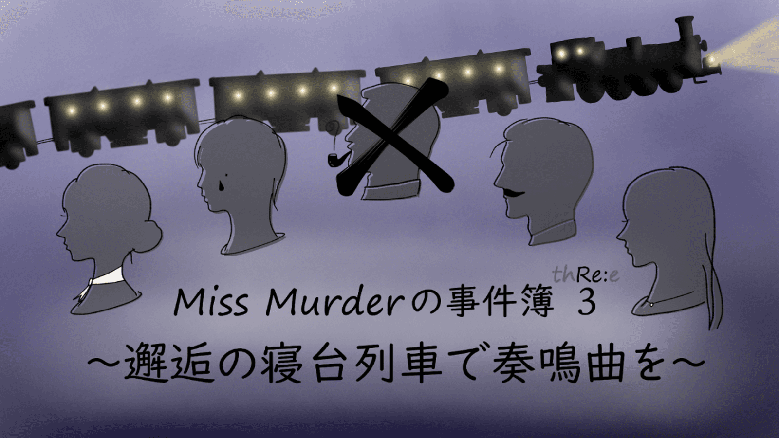 Miss Murderの事件簿3～邂逅の寝台列車で奏鳴曲を～