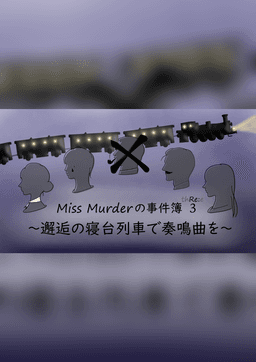 Miss Murderの事件簿3～邂逅の寝台列車で奏鳴曲を～