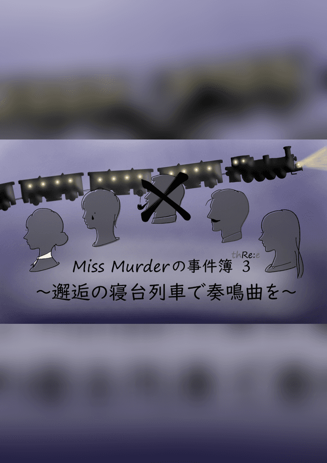 Miss Murderの事件簿3～邂逅の寝台列車で奏鳴曲を～