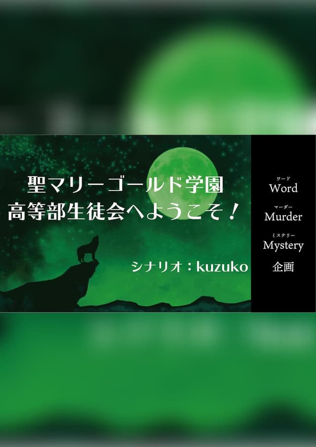 聖マリーゴールド学園高等部生徒会へようこそ！
