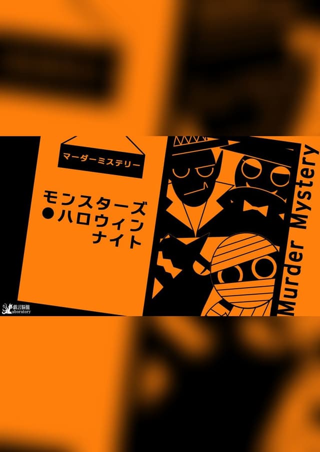 モンスターズハロウィンナイト