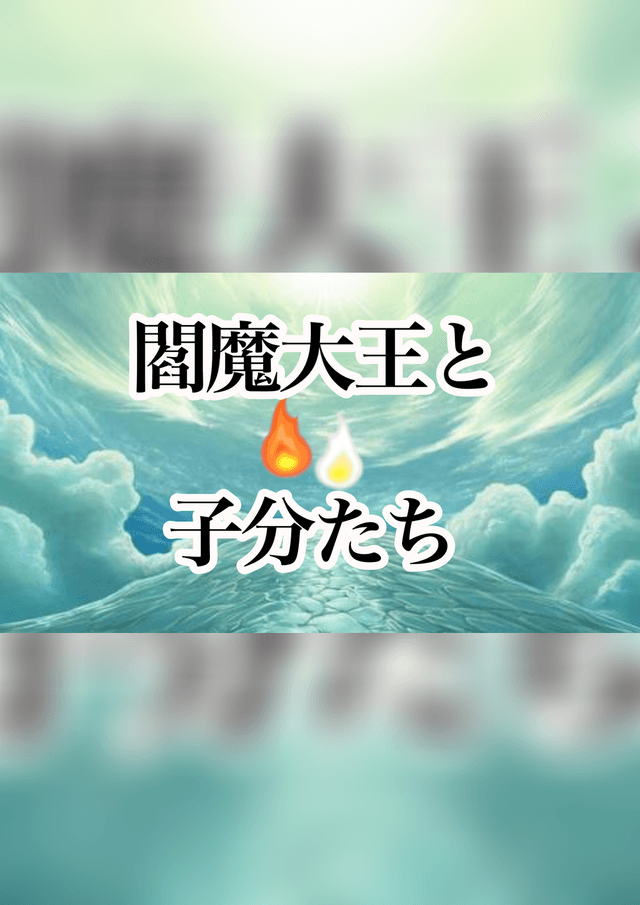 閻魔大王と子分たち