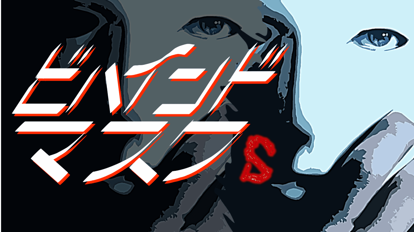 ビハインド・マスクs～あるいは死者たちの会議～