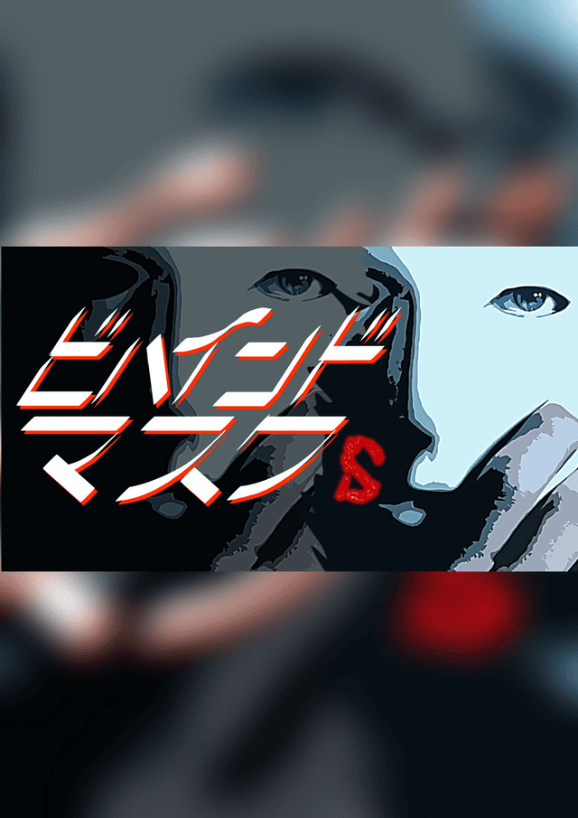 ビハインド・マスクs～あるいは死者たちの会議～