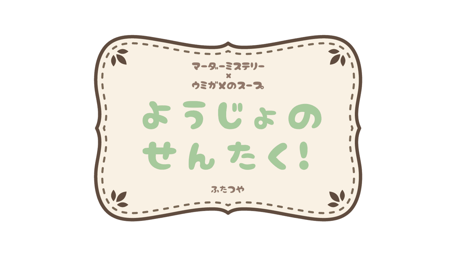 ようじょのせんたく！【マーダーミステリー×ウミガメのスープ】