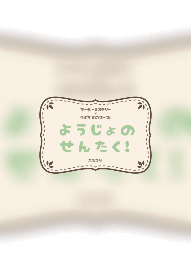 ようじょのせんたく！【マーダーミステリー×ウミガメのスープ】