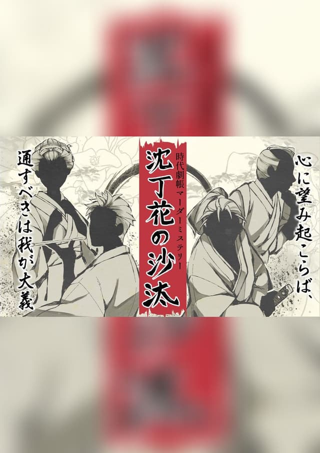 時代劇帳マーダーミステリー　沈丁花の沙汰