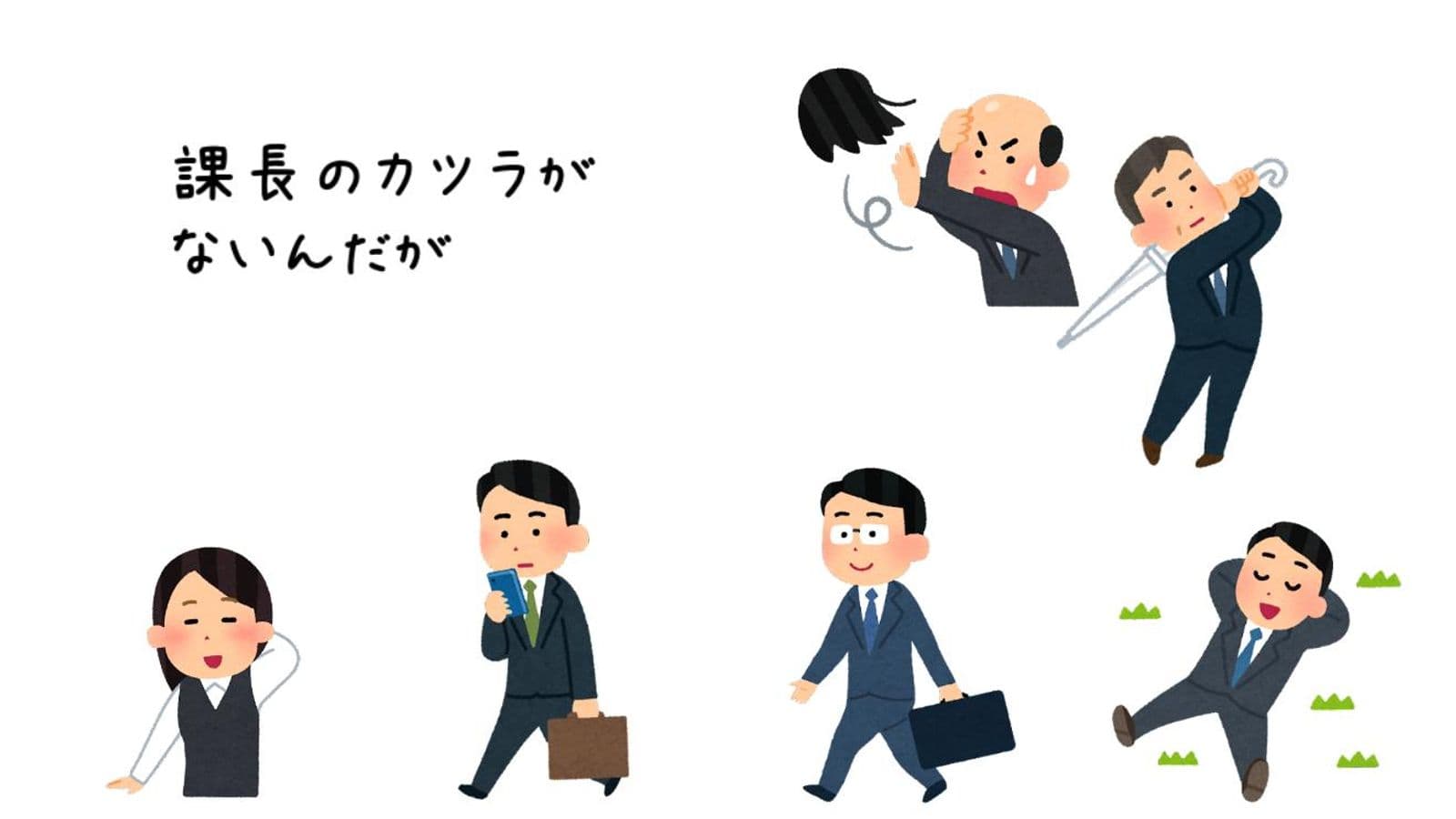 課長のカツラがないんだが