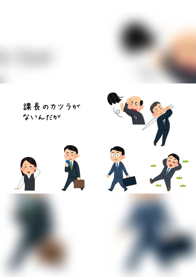 課長のカツラがないんだが