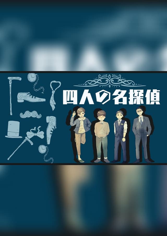 四人の名探偵