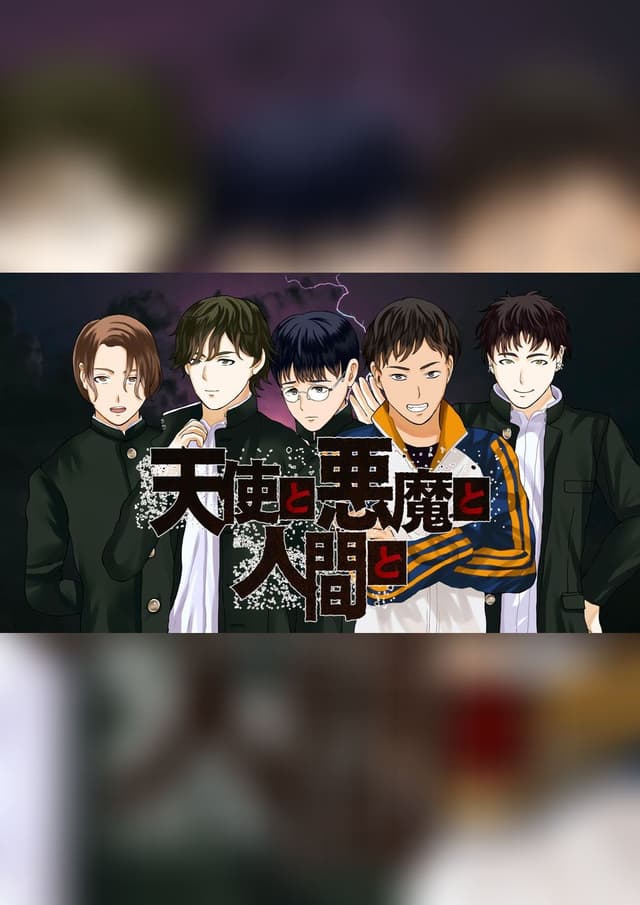 天使と悪魔と人間と